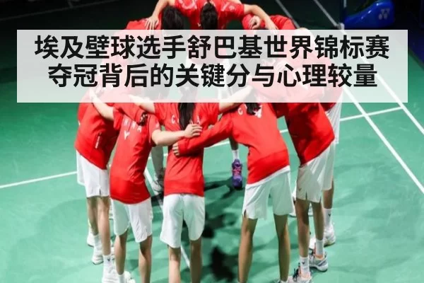 埃及壁球选手舒巴基世界锦标赛夺冠背后的关键分与心理较量 - leisu